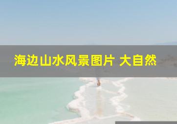 海边山水风景图片 大自然